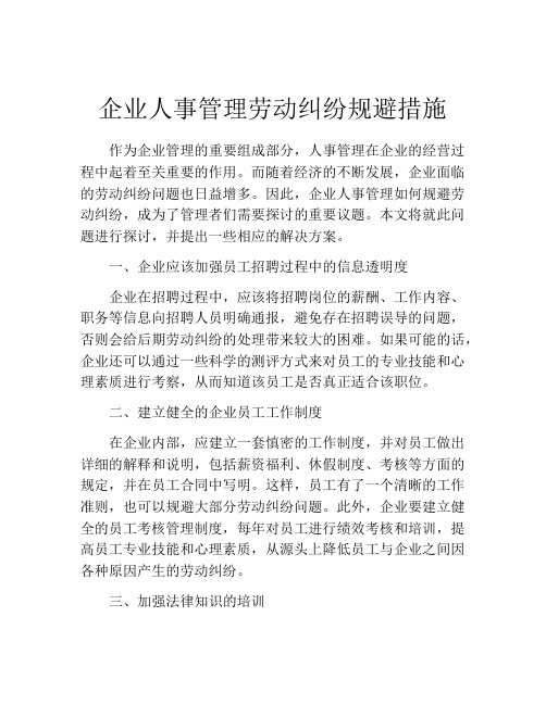 企业人事管理劳动纠纷规避措施