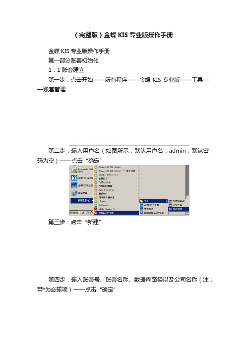 （完整版）金蝶KIS专业版操作手册
