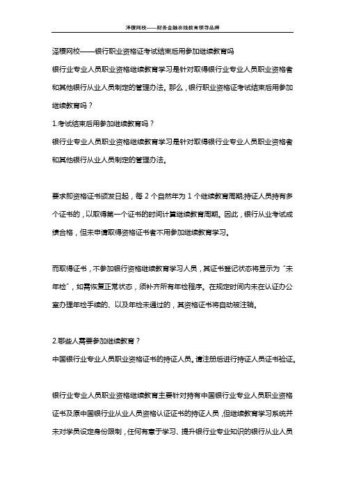 泽稷网校——银行职业资格证考试结束后用参加继续教育吗