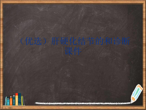 优选肝硬化结节的和诊断演示ppt