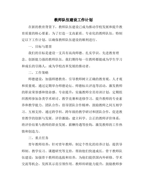 教师队伍建设工作计划