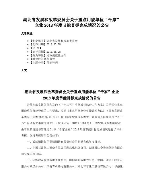 湖北省发展和改革委员会关于重点用能单位“千家”企业2018年度节能目标完成情况的公告