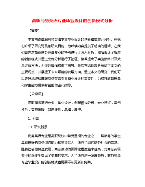 高职商务英语专业毕业设计的创新模式分析