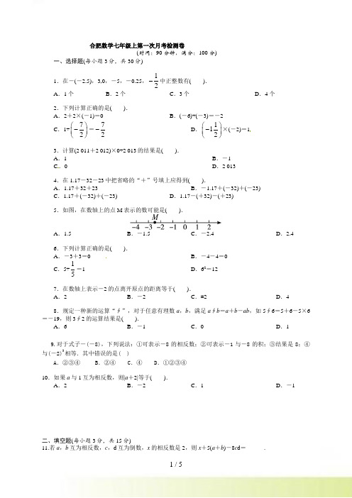 安徽省合肥沪科版七年级上第一次月考数学试卷及答案