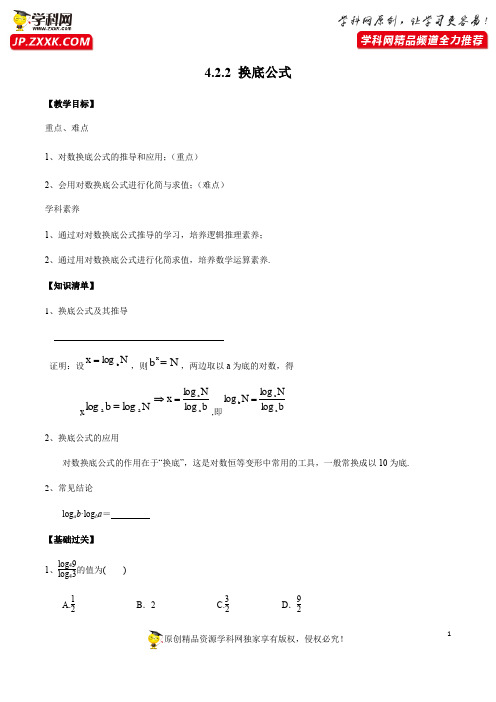 4.2.2 换底公式-2020-2021学年高一数学新教材配套学案(北师大2019版必修第一册)