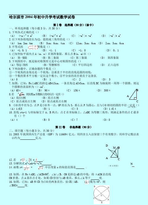 哈尔滨市2004初中升学考试数学试卷1