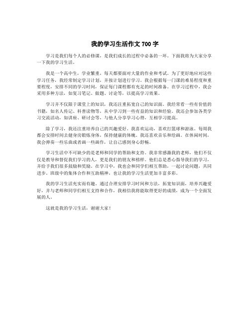 我的学习生活作文700字