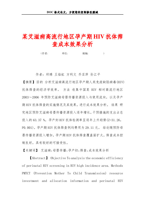 某艾滋病高流行地区孕产期HIV抗体筛查成本效果分析