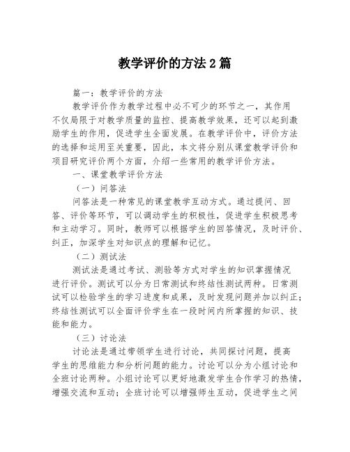 教学评价的方法2篇