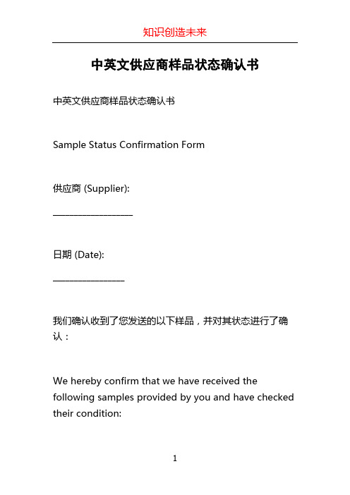 中英文供应商样品状态确认书 (2)