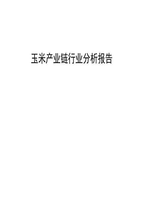 2018年玉米产业链行业分析报告