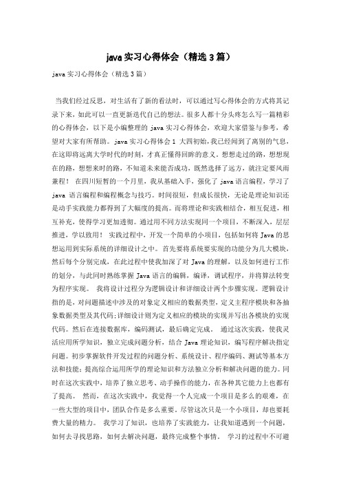 java实习心得体会(精选3篇)