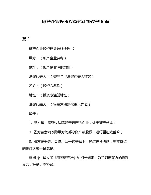 破产企业投资权益转让协议书6篇