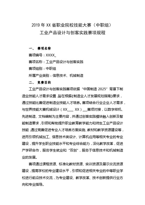 省职业院校技能大赛(中职组)工业产品设计与创客实践赛项规程【模板】