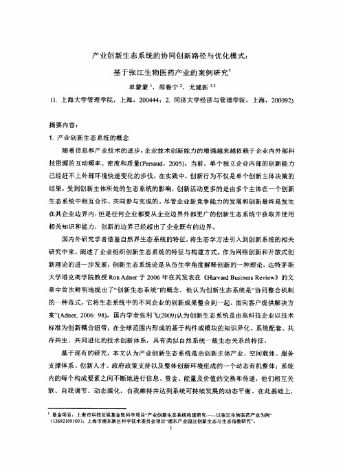 产业创新生态系统的协同创新路径与优化模式基于张江生物医药产业的案例研究