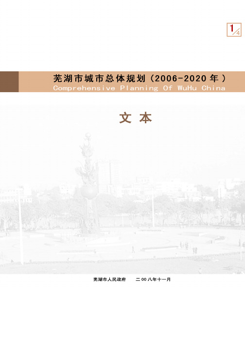 芜湖市城市总体规划文本(2006-2020)