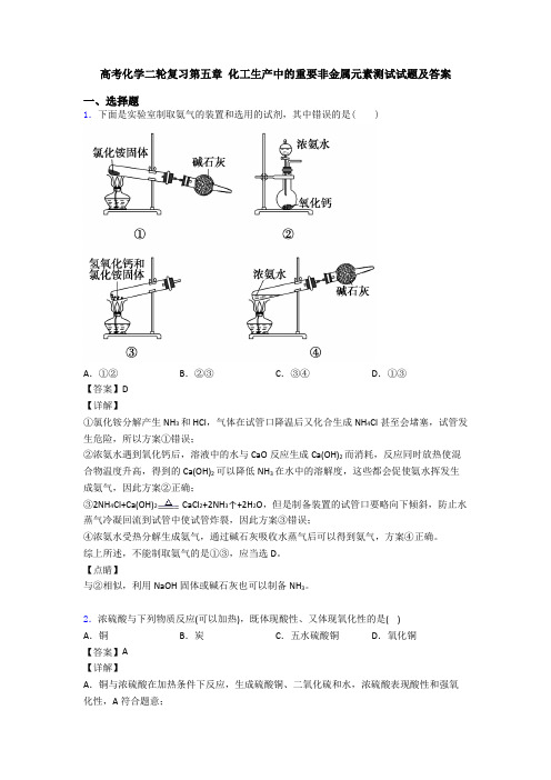 高考化学二轮复习第五章 化工生产中的重要非金属元素测试试题及答案