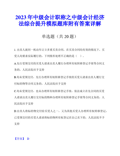 2023年中级会计职称之中级会计经济法综合提升模拟题库附有答案详解