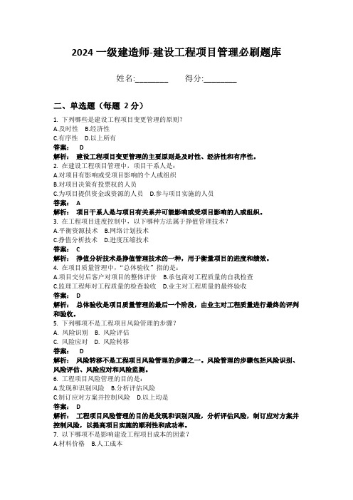 2024一级建造师-建设工程项目管理必刷题库解析版