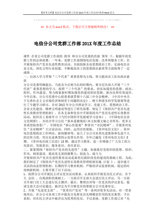 【参考文档】电信分公司党群工作部201X年度工作总结-优秀word范文 (5页)