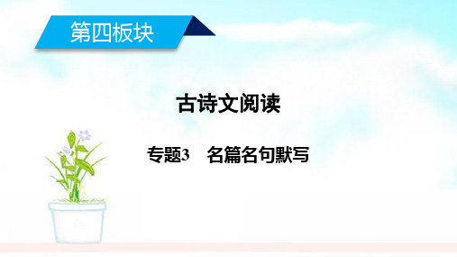 精品高考语文大二轮复习第4板块古诗文阅读专题3名篇名句默写课件