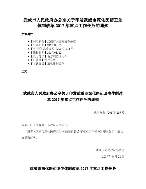 武威市人民政府办公室关于印发武威市深化医药卫生体制改革2017年重点工作任务的通知