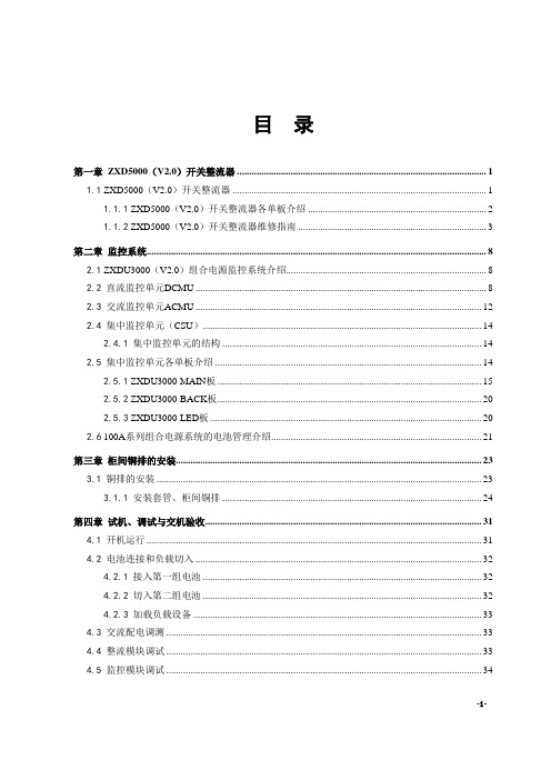 ZXDU3000(V2.0)3000A组合电源系统中级培训教材