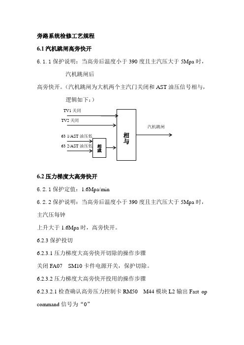 旁路系统检修工艺规程