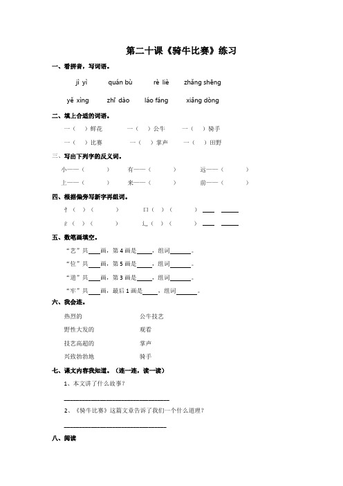 一年级下册语文同步练习第20课 骑牛比赛_苏教版-文档资料