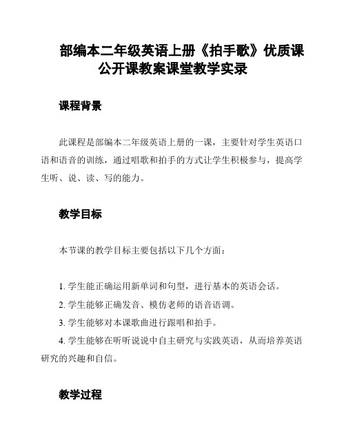 部编本二年级英语上册《拍手歌》优质课公开课教案课堂教学实录