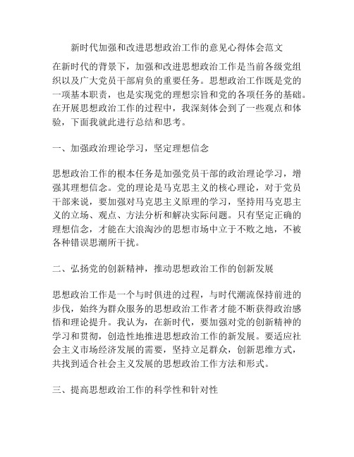 新时代加强和改进思想政治工作的意见心得体会范文