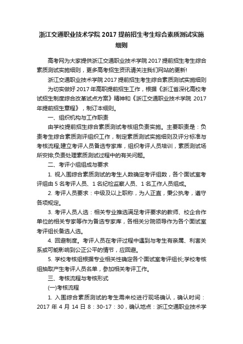 浙江交通职业技术学院2017提前招生考生综合素质测试实施细则