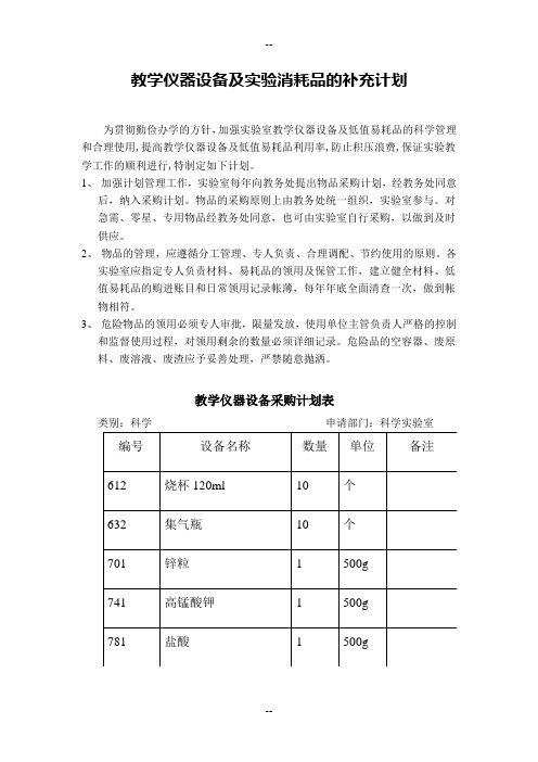 教学仪器设备及实验消耗品的补充计划