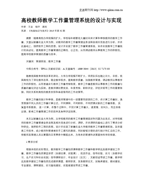 高校教师教学工作量管理系统的设计与实现