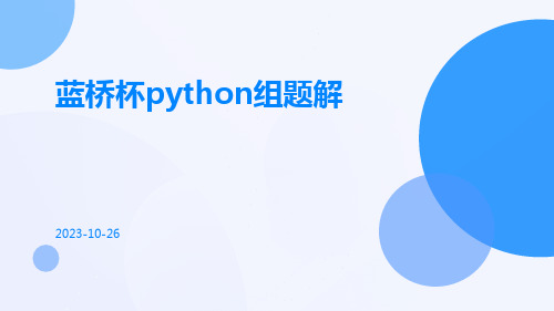 蓝桥杯python组题解