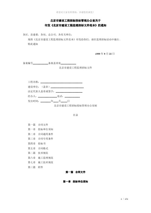 北京市建设工程招标投标管理办公室关于