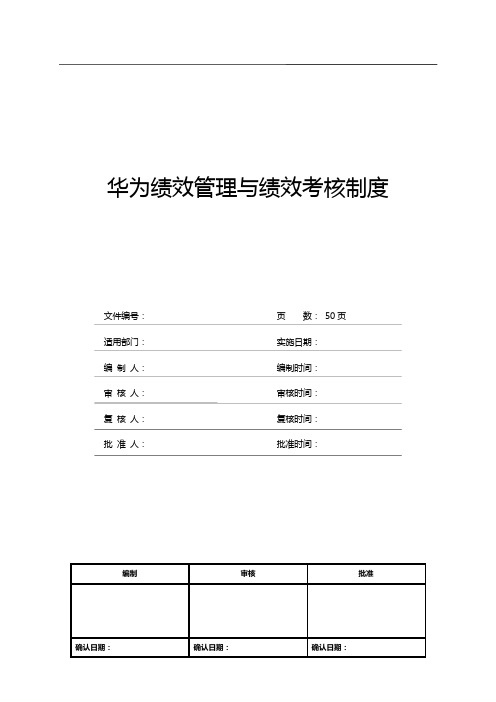 华为绩效管理与绩效考核制度