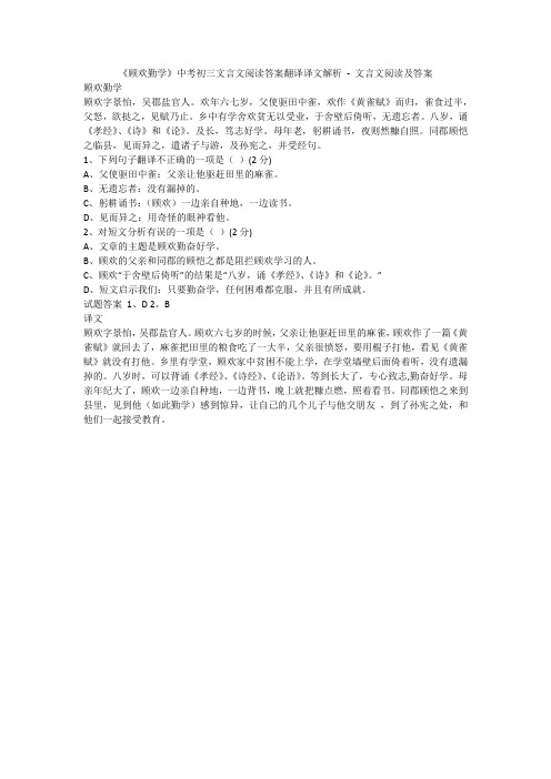 《顾欢勤学》中考初三文言文阅读答案翻译译文解析