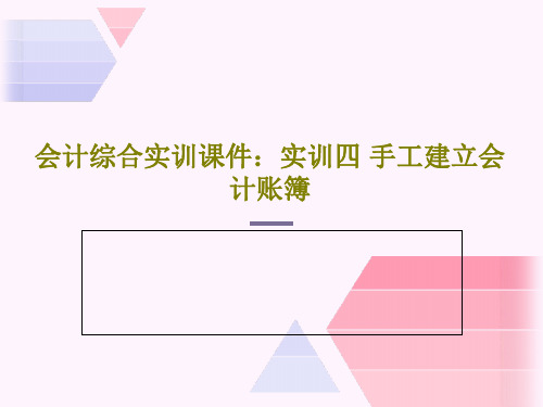 会计综合实训课件：实训四 手工建立会计账簿PPT85页