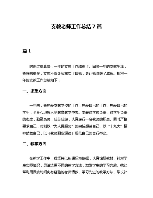 支教老师工作总结7篇