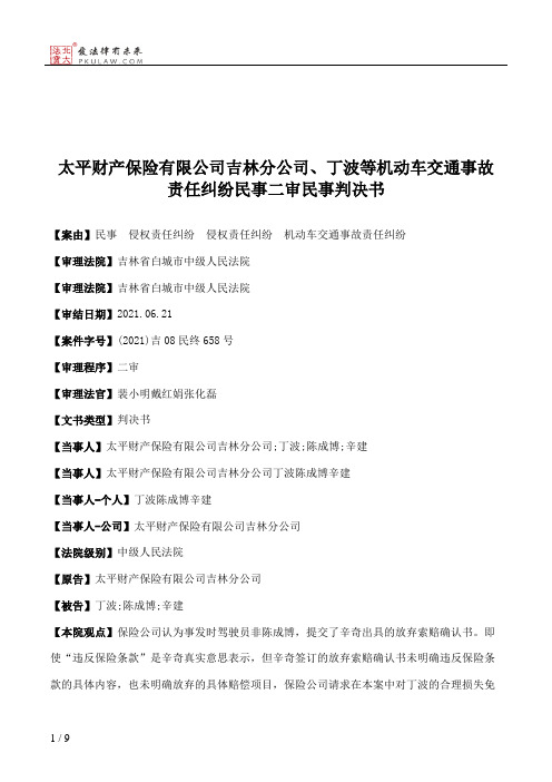 太平财产保险有限公司吉林分公司、丁波等机动车交通事故责任纠纷民事二审民事判决书