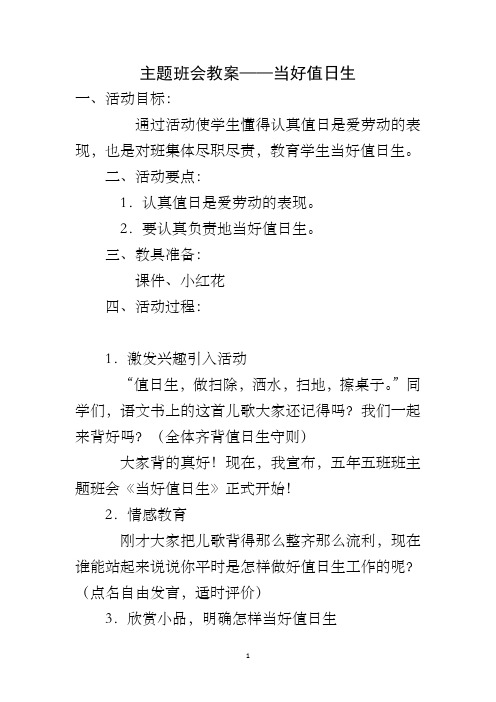 主题班会教案——当好值日生