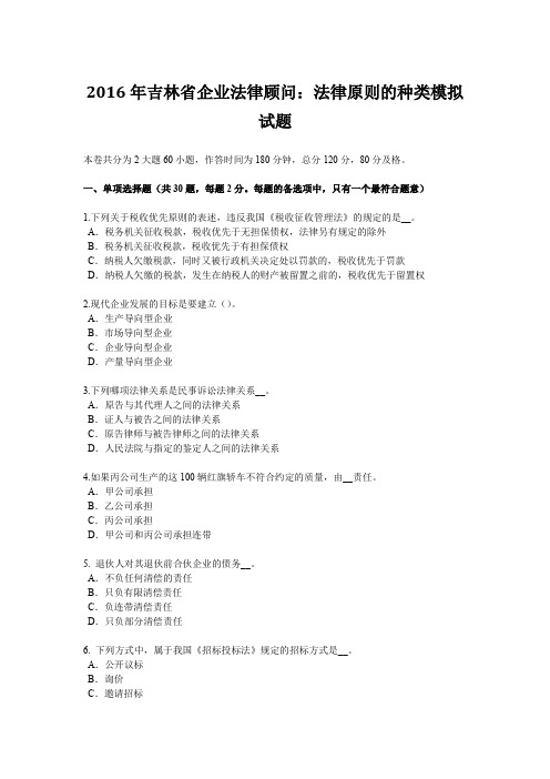 2016年吉林省企业法律顾问：法律原则的种类模拟试题