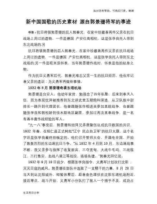 历史趣谈新中国国歌的历史素材 源自郭景珊将军的事迹