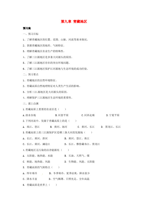 八年级地理下册第九章青藏地区章末复习导学案新版新人教版