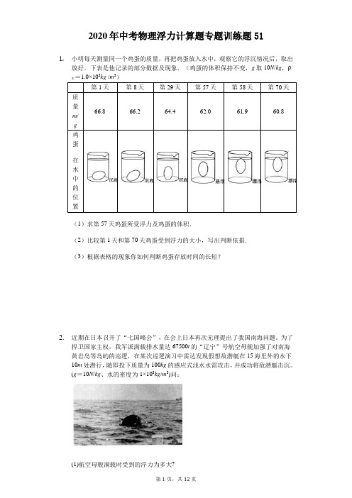 2020年中考物理浮力计算题专题训练题(精选解析版) (51)