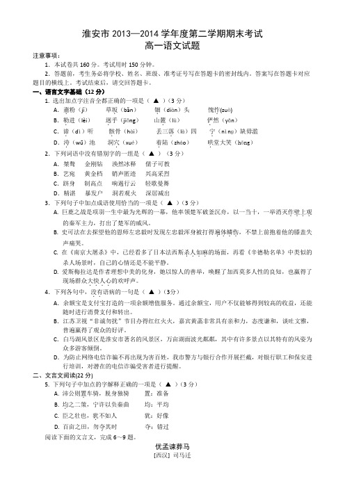 江苏省淮安市2013-2014学年高一下学期期末考试语文试题 Word版含答案