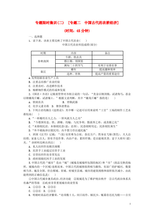 高考历史二轮专题复习方案 专题限时集训 专题二 中国古代的农耕经济精练精析