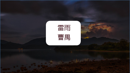 5《雷雨(节选)》课件(共34张PPT)统编版高中语文必修下册.ppt