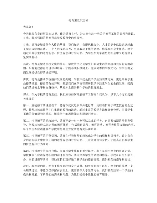 德育主任发言稿